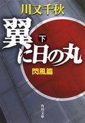 翼に日の丸(下) 閃風篇 川又千秋