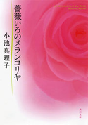 薔薇いろのメランコリヤ 小池真理子