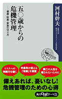 五〇歳からの危機管理 健康・財産・家族の守り方 著者:河村 幹夫