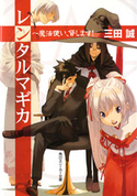 レンタルマギカ ~魔法使い、貸します! 三田誠