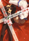 レンタルマギカ 魔法使いVS錬金術師! 三田誠