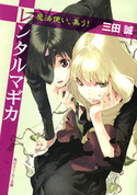 レンタルマギカ 魔法使い、集う! 三田誠