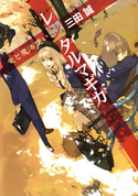 レンタルマギカ 竜と魔法使い【期間限定価格(ニコニコカドカワ祭り2019 第1弾)】 三田誠