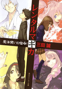 レンタルマギカ 魔法使いの宿命!【期間限定価格(ニコニコカドカワ祭り2019 第1弾)】 三田誠
