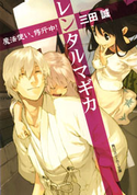 レンタルマギカ 魔法使い、修行中!【期間限定価格(ニコニコカドカワ祭り2019 第1弾)】 三田誠