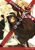 レンタルマギカ 鬼の祭りと魔法使い(下) 三田誠