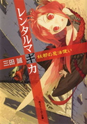 レンタルマギカ 妖都の魔法使い【期間限定価格(ニコニコカドカワ祭り2019 第1弾)】 三田誠