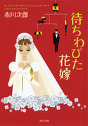 待ちわびた花嫁【期間限定価格(ニコニコカドカワ祭り2019 第1弾)】 赤川次郎