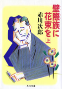 壁際族に花束を (上) 赤川次郎