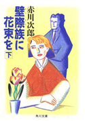 壁際族に花束を (下)【期間限定価格(ニコニコカドカワ祭り2019 第1弾)】 赤川次郎