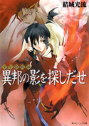 少年陰陽師 異邦の影を探しだせ 著者:結城 光流/イラスト:あさぎ 桜
