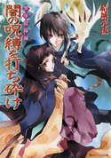 少年陰陽師 闇の呪縛を打ち砕け 著者:結城 光流/イラスト:あさぎ 桜