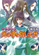 少年陰陽師 光の導を指し示せ 著者:結城 光流/イラスト:あさぎ 桜