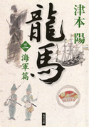 龍馬(三) 海軍篇【期間限定価格(ニコニコカドカワ祭り2019 第1弾)】 津本 陽