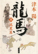 龍馬(五) 流星篇【期間限定価格(ニコニコカドカワ祭り2019 第1弾)】 津本 陽