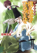 少年陰陽師 儚き運命をひるがえせ 著者:結城 光流/イラスト:あさぎ 桜