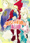 身代わり伯爵の結婚 著者:清家 未森/イラスト:ねぎし きょうこ
