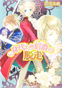身代わり伯爵の脱走【期間限定価格(ニコニコカドカワ祭り2019 第1弾)】 著者:清家 未森/イラスト:ねぎし きょうこ