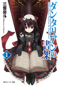 ダンタリアンの書架1【期間限定価格(ニコニコカドカワ祭り2019 第1弾)】 三雲岳斗