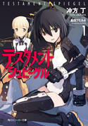 テスタメントシュピーゲル1【期間限定価格(ニコニコカドカワ祭り2019 第1弾)】 著者:冲方 丁/イラスト:島田 フミカネ