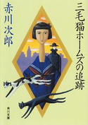 三毛猫ホームズの追跡【期間限定価格(ニコニコカドカワ祭り2019 第1弾)】 著者:赤川 次郎