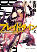 ブレイドライン2 アーシア剣聖記 水野 良