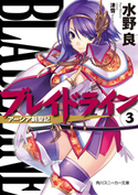 ブレイドライン3 アーシア剣聖記 水野 良