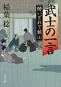 武士の一言 酔いどれて候4【期間限定価格(ニコニコカドカワ祭り2019 第1弾)】 稲葉 稔
