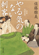 やる気のない刺客 町医北村宗哲【期間限定価格(ニコニコカドカワ祭り2019 第1弾)】 佐藤雅美