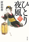 ひとり夜風 紋ちらしのお玉【期間限定価格(ニコニコカドカワ祭り2019 第1弾)】 河治和香