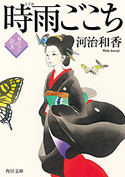 時雨ごこち 紋ちらしのお玉 河治和香