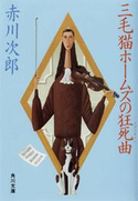 三毛猫ホームズの狂死曲【期間限定価格(ニコニコカドカワ祭り2019 第1弾)】 著者:赤川 次郎