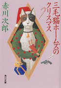 三毛猫ホームズのクリスマス 著者:赤川 次郎