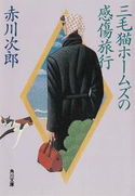 三毛猫ホームズの感傷旅行 著者:赤川 次郎