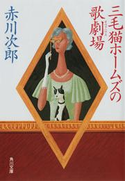 三毛猫ホームズの歌劇場【期間限定価格(ニコニコカドカワ祭り2019 第1弾)】 著者:赤川 次郎