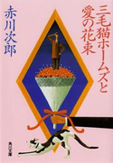 三毛猫ホームズと愛の花束【期間限定価格(ニコニコカドカワ祭り2019 第1弾)】 著者:赤川 次郎