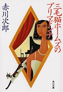 三毛猫ホームズのプリマドンナ 著者:赤川 次郎