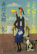 三毛猫ホームズの〈卒業〉 著者:赤川 次郎