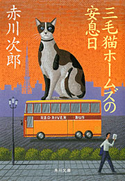 三毛猫ホームズの安息日【期間限定価格(ニコニコカドカワ祭り2019 第1弾)】 著者:赤川 次郎