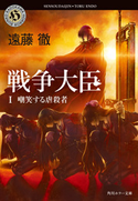 戦争大臣 I 嘲笑する虐殺者【期間限定価格(真夏の妖怪&ホラーフェア)】 遠藤徹