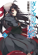 ダンタリアンの書架8【期間限定価格(ニコニコカドカワ祭り2019 第1弾)】 三雲岳斗