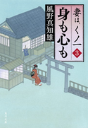 身も心も 妻は、くノ一 3【期間限定価格(ニコニコカドカワ祭り2019 第1弾)】 風野 真知雄
