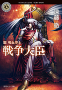 戦争大臣 III 吸血博士【期間限定価格(真夏の妖怪&ホラーフェア)】 遠藤徹