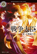 戦争大臣 II 天鵞絨の死【期間限定価格(真夏の妖怪&ホラーフェア)】 遠藤徹