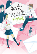 初恋ソムリエ【期間限定価格(ニコニコカドカワ祭り2019 第1弾)】 初野晴
