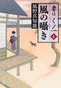風の囁き 妻は、くノ一 4【期間限定価格(ニコニコカドカワ祭り2019 第1弾)】 風野 真知雄