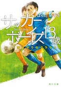 サッカーボーイズ 13歳 雨上がりのグラウンド 著者:はらだ みずき