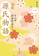 全訳 源氏物語 一 新装版【期間限定価格(ニコニコカドカワ祭り2019 第1弾)】 紫式部/與謝野晶子=訳