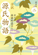 全訳 源氏物語 二 新装版 紫式部/與謝野晶子=訳