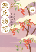 全訳 源氏物語 四 新装版 紫式部/與謝野晶子=訳